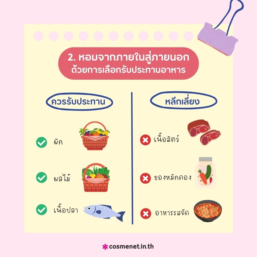 เคล็ดลับตัวหอม